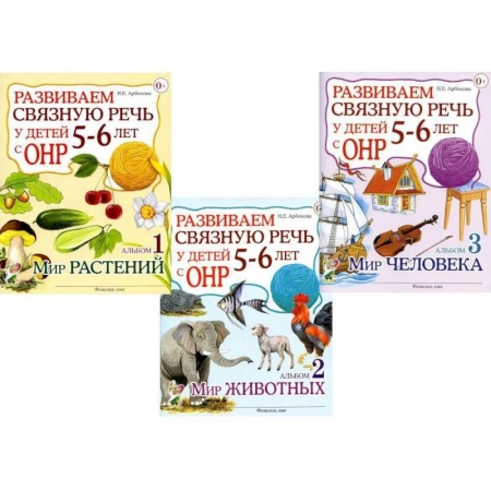 Развитие речи. Чтение, книга Развиваем связную речь у детей 5-6 лет с ОНР. Комплект из 3-х альбомов купить по скидке