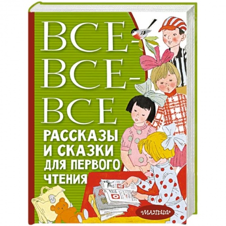 Сказки отечественных писателей, книга Все-все-все рассказы и сказки для первого чтения купить по скидке