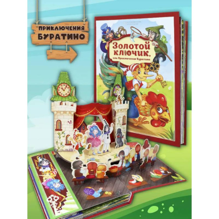 Сказки отечественных писателей, книга Золотая коллекция сказок. Золотой ключик или приключения Буратино купить по скидке