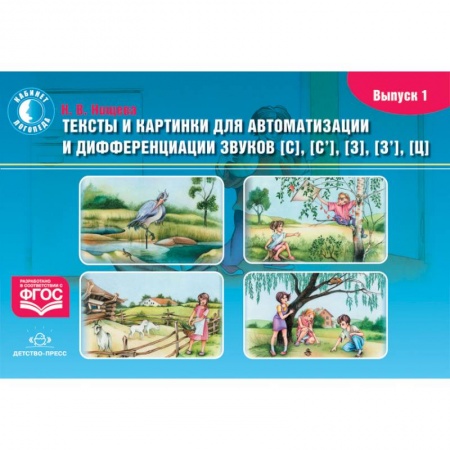 Развитие речи. Чтение, книга Тексты и картинки для автоматизации и дифференциации звуков [С], [С'], [З], [З'], [Ц]. Выпуск 1.ФГОС купить по скидке