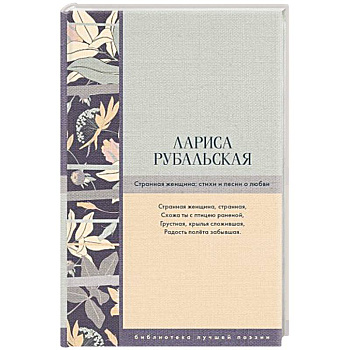 Странная женщина: стихи и песни о любви