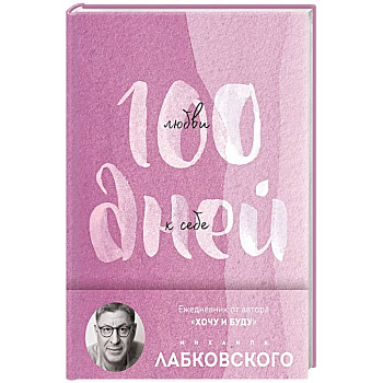 100 дней любви к себе с Михаилом Лабковским. Ежедневник