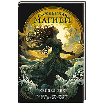 Рожденная магией