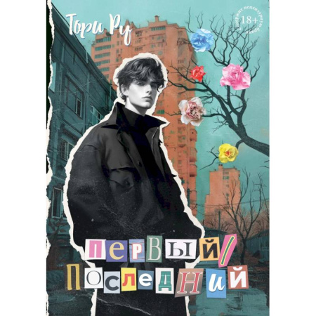 Отечественный любовный роман, книга Первый / последний купить по скидке
