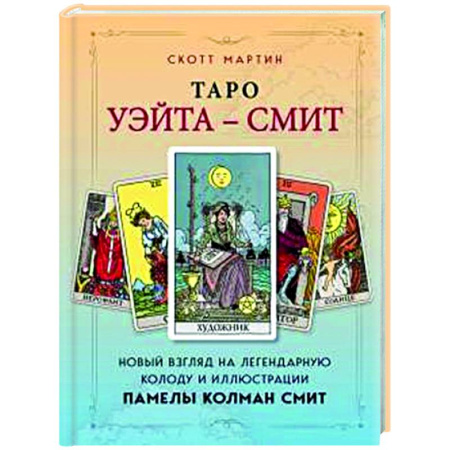 Гадание по картам Таро, книга Таро Уэйта - Смит. Новый взгляд на легендарную колоду и иллюстрации Памелы Колман Смит купить по скидке