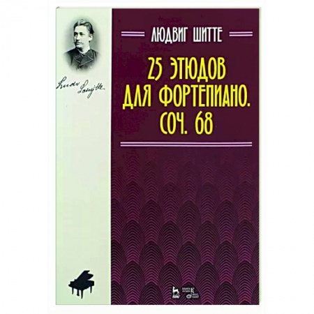 Нотные издания для фортепиано, книга 25 этюдов для фортепиано.Сочинение 68.Ноты купить по скидке