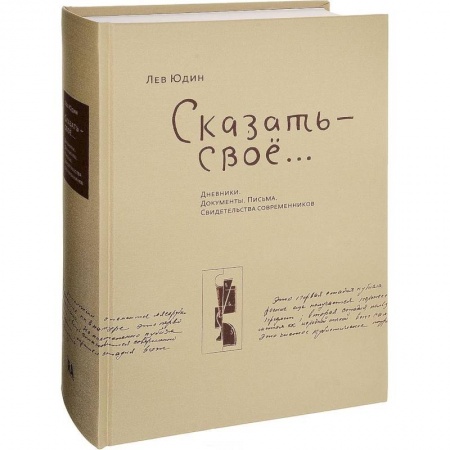 Другие биографии, мемуары, книга Сказать - свое...Дневники. Документы. Письма. Свидетельства современников купить по скидке