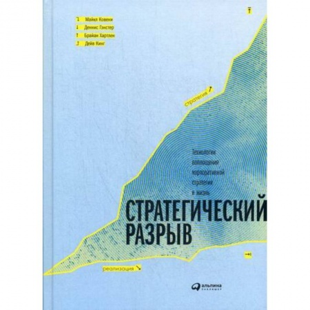 Стратегический менеджмент, книга Стратегический разрыв. Технологии воплощения корпоративной стратегии в жизнь купить по скидке