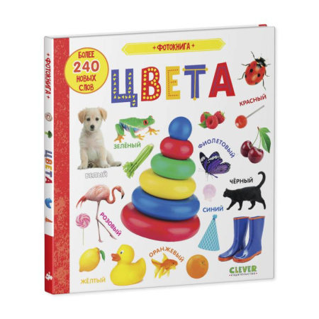 Знакомство с миром, развитие малыша, книга Фотокнига. Цвета. Более 240 новых слов купить по скидке