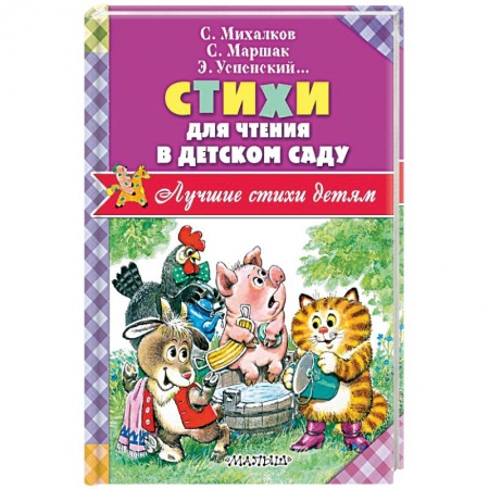 Русская поэзия для детей, книга Стихи для чтения в детском саду купить по скидке