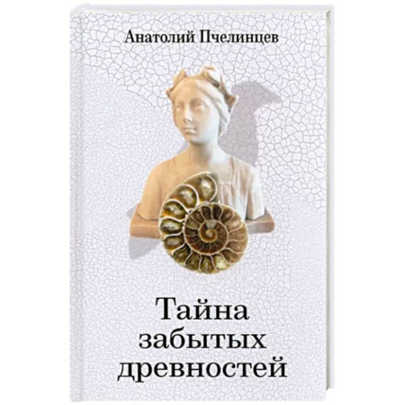 Культура, книга Тайна забытых древностей. Записки коллекционера купить по скидке