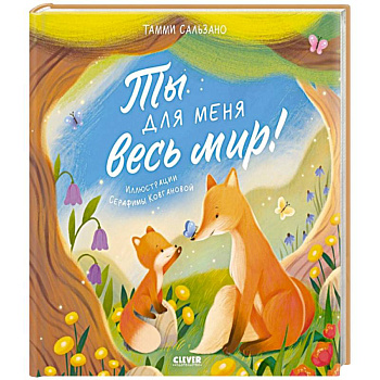 Ты для меня весь мир!