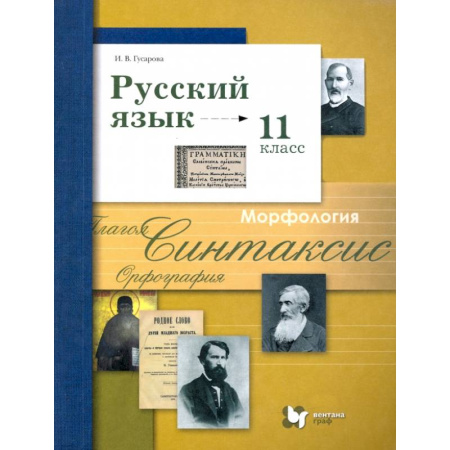 Русский язык. Учебные пособия, книга Русский язык. 11 класс. Учебник. Базовый и углубленный уровни. ФГОС купить по скидке