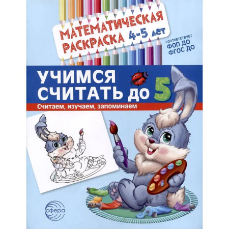 Развивающие раскраски, книга Учимся считать до 5. Математическая раскраска 4-5 лет купить по скидке