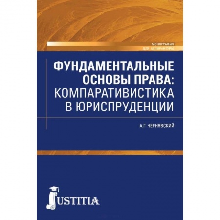 Юриспруденция. Общие вопросы права, книга Фундаментальные основы права. Компаративистика в юриспруденции. Монография купить по скидке