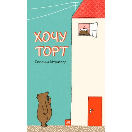Сказки зарубежных писателей, книга Хочу торт! купить по скидке