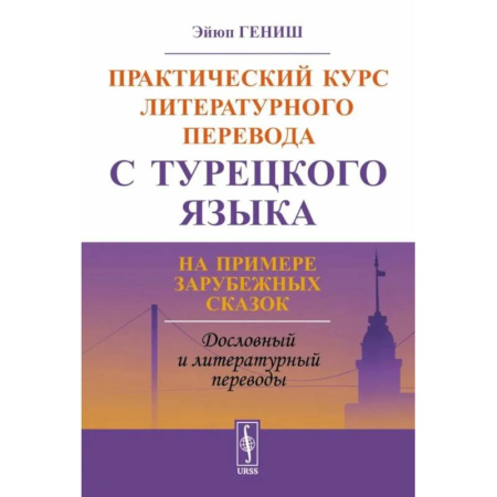 Турецкий язык, книга Практический курс литературного перевода с турецкого языка: На примере зарубежных сказок купить по скидке
