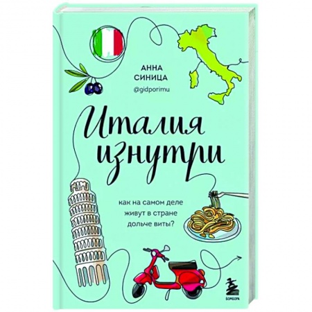 Заметки путешественника, книга Италия изнутри. Как на самом деле живут в стране дольче виты? купить по скидке