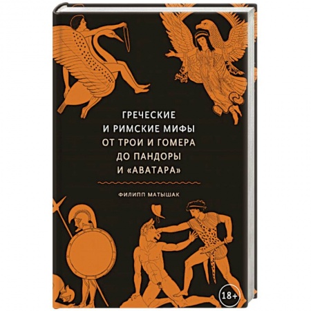 Эпос. Фольклор. Мифы, книга Греческие и римские мифы От Трои и Гомера до Пандоры и «Аватара» купить по скидке