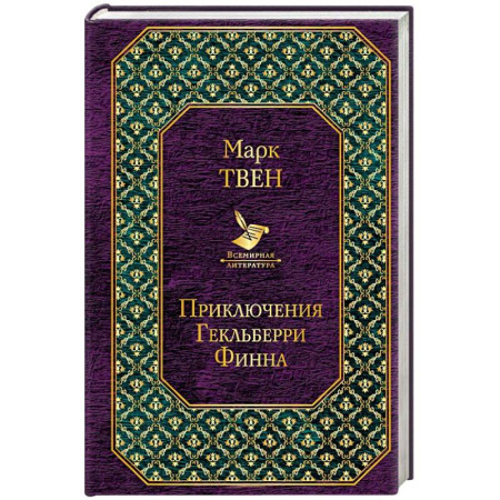 Приключения. Детективы, книга Приключения Гекльберри Финна купить по скидке
