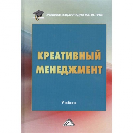 Менеджмент, книга Креативный менеджмент: Учебник для магистров купить по скидке