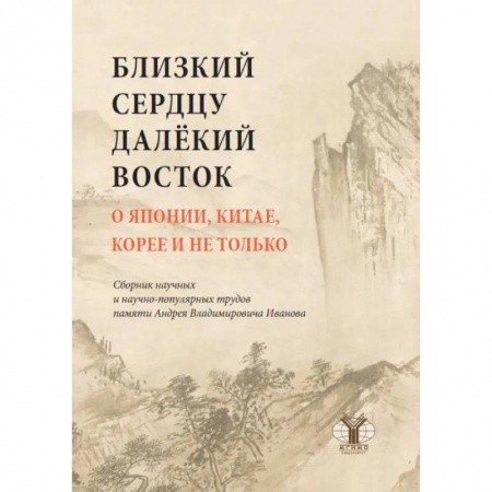 Политология, книга Близкий к сердцу далекий Восток. О Японии, Китае, Корее и не только: сборник научных и научно-популярных трудов купить по скидке