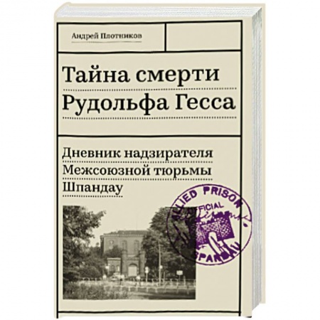 Другие биографии, мемуары, книга Тайна смерти Рудольфа Гесса. Дневник надзирателя Межсоюзной тюрьмы Шпандау купить по скидке
