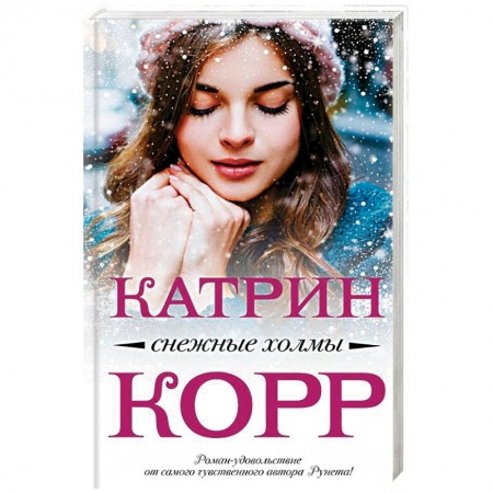 Отечественный любовный роман, книга Снежные холмы купить по скидке