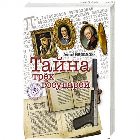 Исторический роман, книга Тайна трёх государей купить по скидке