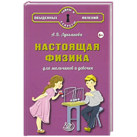 Наука. Техника. Транспорт, книга Настоящая физика для мальчиков и девочек купить по скидке