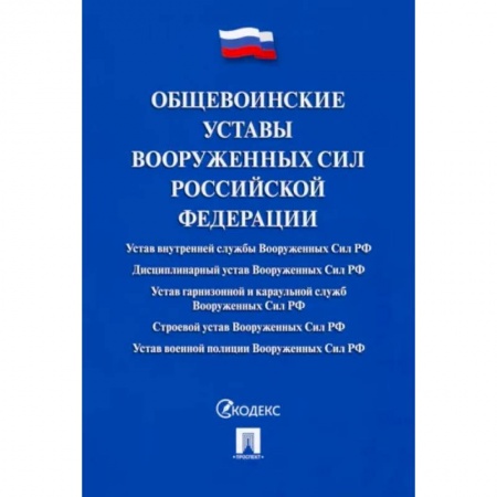 Особые виды права, книга Общевоинские уставы Вооруженных сил РФ.Сборник нормативных правовых актов купить по скидке