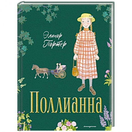 Повести и рассказы о детях, книга Поллианна купить по скидке