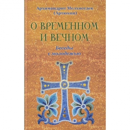 Проповеди, поучения, беседы, письма, книга О временном и вечном. Беседы с молодежью купить по скидке