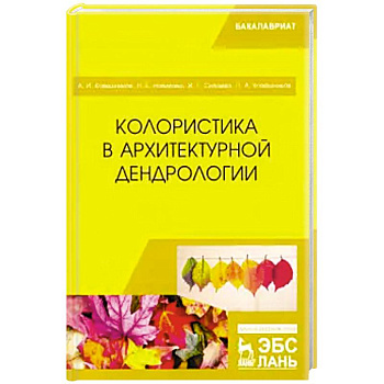 Колористика в архитектурной дендрологии Колористика в архитектурной дендрологии