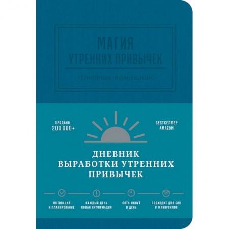 Менеджмент, книга Магия утренних привычек. Дневник-помощник купить по скидке