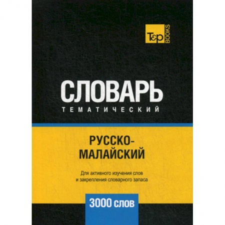 Учебники, самоучители, пособия, книга Русско-малайский тематический словарь - 3000 слов купить по скидке