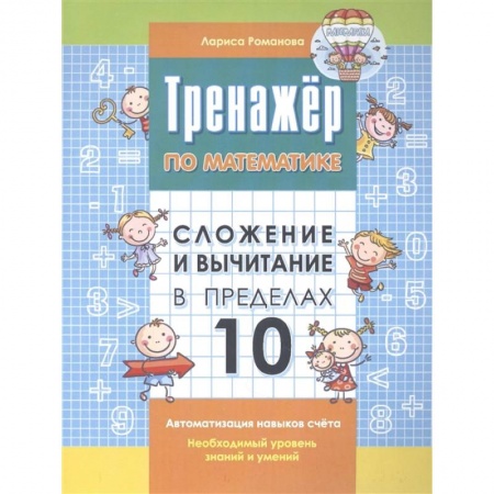 Книги для дошкольников (4-6 лет), книга Тренажер по математике. Сложение и вычитание в пределах 10 купить по скидке