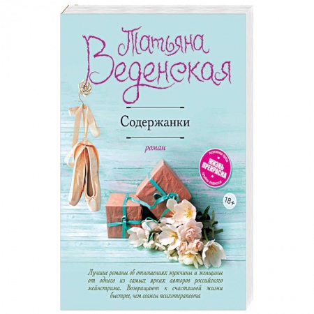 Отечественный любовный роман, книга Содержанки купить по скидке