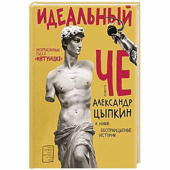 Идеальный Че. Интуиция и новые беспринцыпные истории