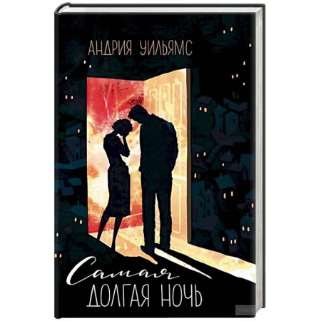 Зарубежный любовный роман, книга Самая долгая ночь купить по скидке