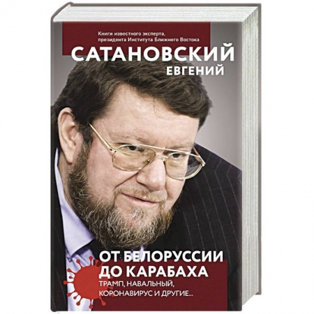 Внешняя политика, книга От Белоруссии до Карабаха. Трамп, Навальный, коронавирус и другие... купить по скидке