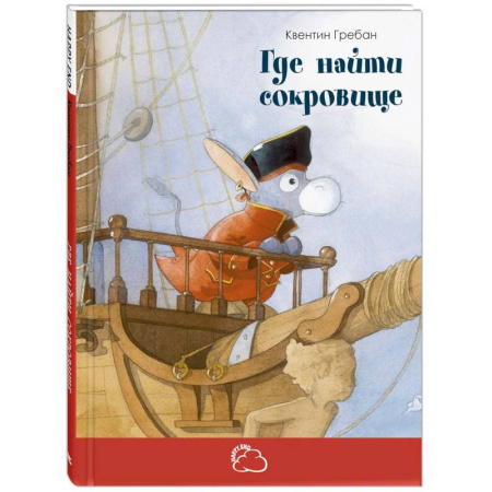 Сказки зарубежных писателей, книга Где найти сокровище купить по скидке