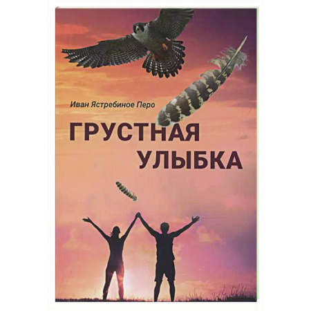 Русская современная проза, книга Грустная улыбка купить по скидке