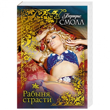 Зарубежный любовный роман, книга Рабыня страсти купить по скидке