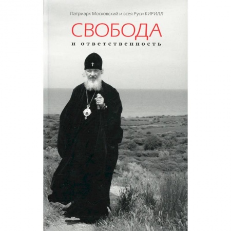 Духовная литература, книга Свобода и ответственность купить по скидке