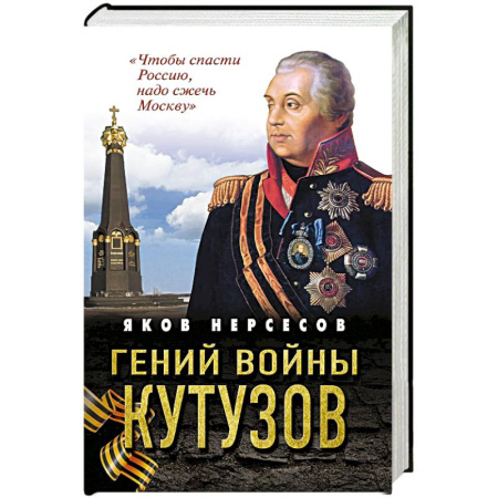 Публицистика, книга Гений войны Кутузов. «Чтобы спасти Россию, надо сжечь Москву» купить по скидке