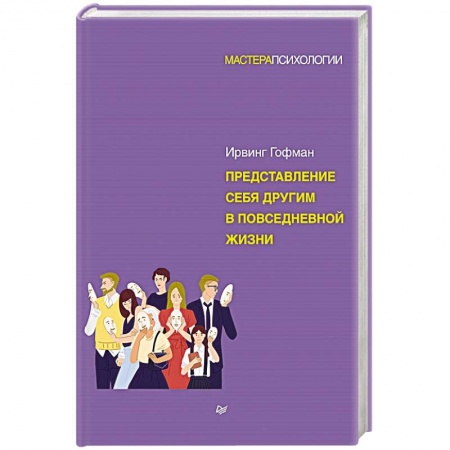 Психология отношений, книга Представление себя другим в повседневной жизни купить по скидке