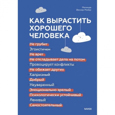 Обучение детей, книга Как вырастить хорошего человека. Научно обоснованные стратегии для осознанных родителей купить по скидке