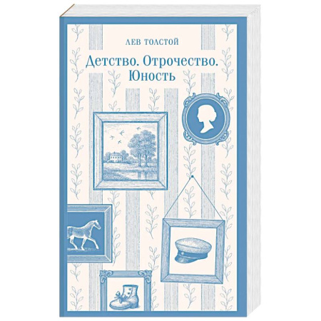 Русская классика, книга Детство. Отрочество. Юность купить по скидке
