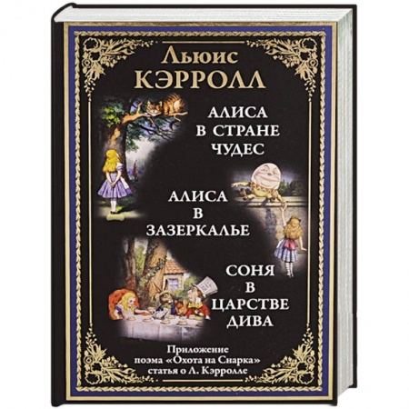 Сказки зарубежных писателей, книга Алиса в Стране чудес. Алиса в Зазеркалье. Соня в царстве Дива купить по скидке
